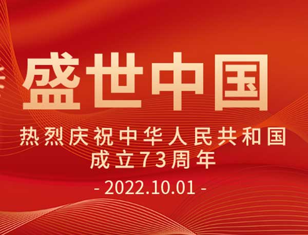 国庆节|钉钉刹车片热烈庆祝中华人民共和国成立73周年